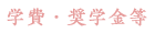 学費・奨学金などのリンク