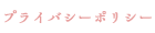 プライバシーポリシーのリンク